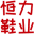 扬州恒力鞋业有限公司_运动鞋,雪地靴,童鞋